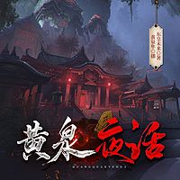 黄泉夜话：悬疑 | 怪谈| 恐怖故事