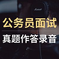 公务员面试真题作答录音