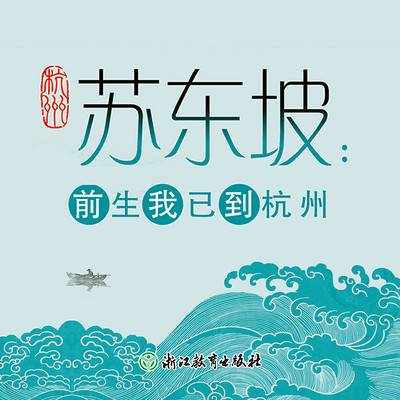 苏东坡:前生我已到杭州