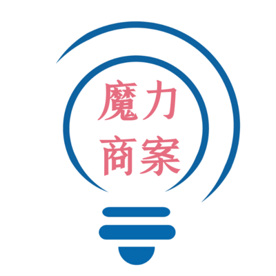 魔力商案
