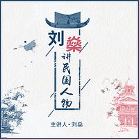 刘燊讲民国风云人物