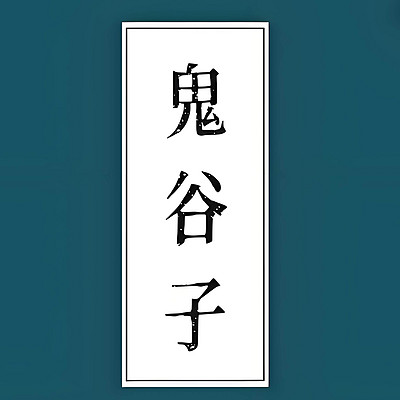 鬼谷子 教你开窍人世间