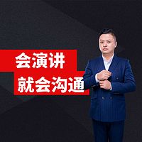 乔哥口才学|会演讲就会沟通100讲