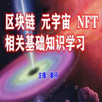 区块链元宇宙基础知识学习