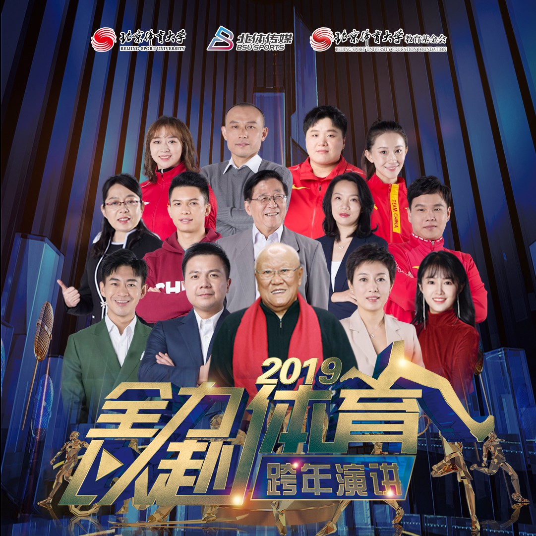 全力以赴 2019体育人跨年演讲