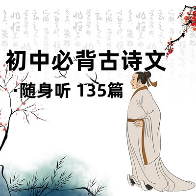 初中必背古诗文·随身听 135 篇
