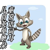 儿童日常英语单词磨耳朵