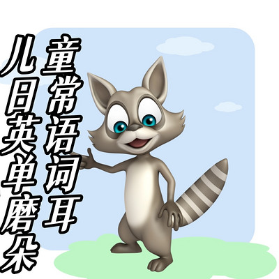儿童日常英语单词磨耳朵