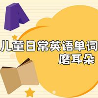 儿童日常英语单词磨耳朵
