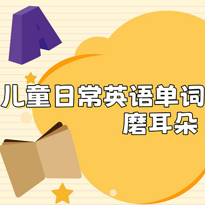 儿童日常英语单词磨耳朵