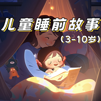 儿童睡前故事（3-10岁）