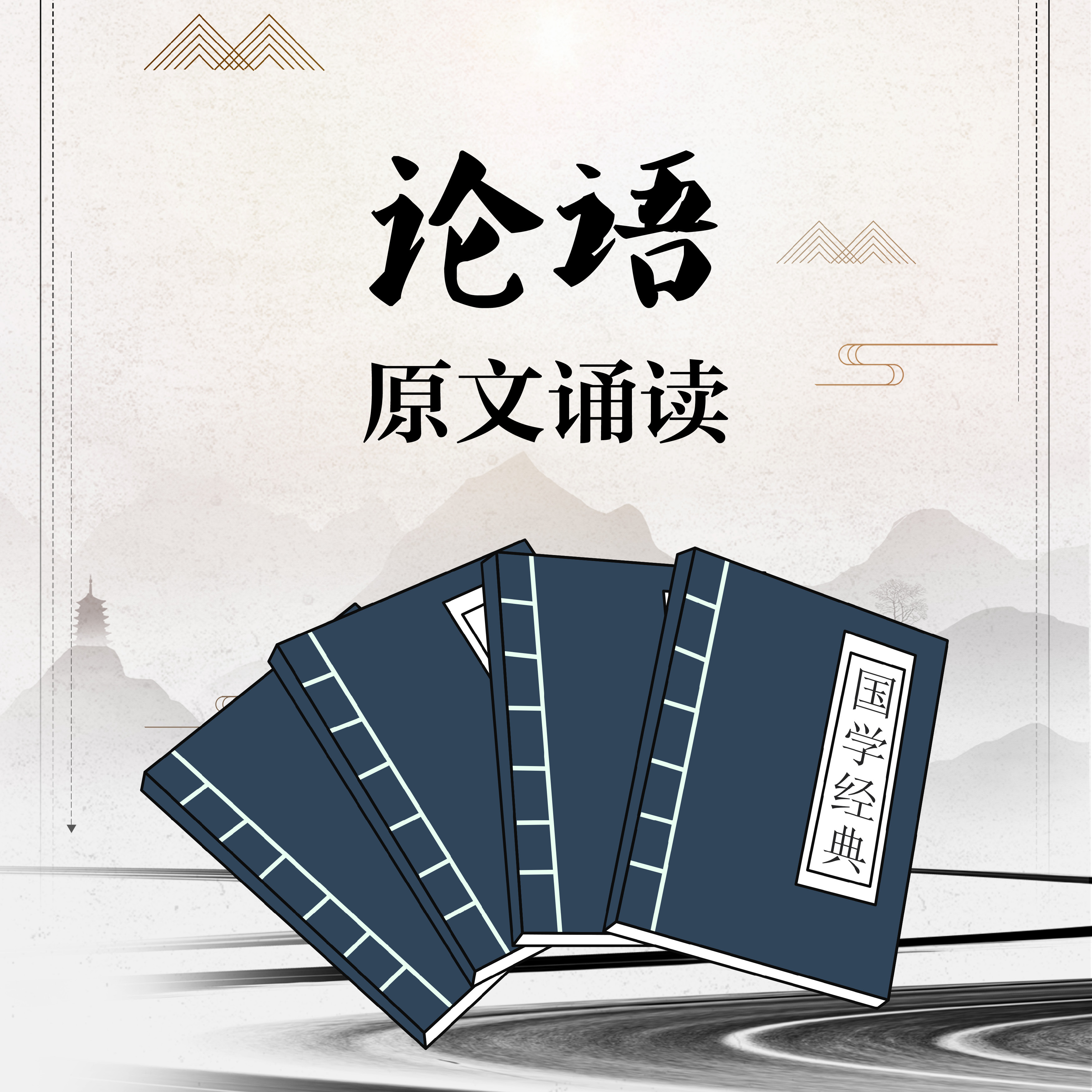 《论语》原文诵读