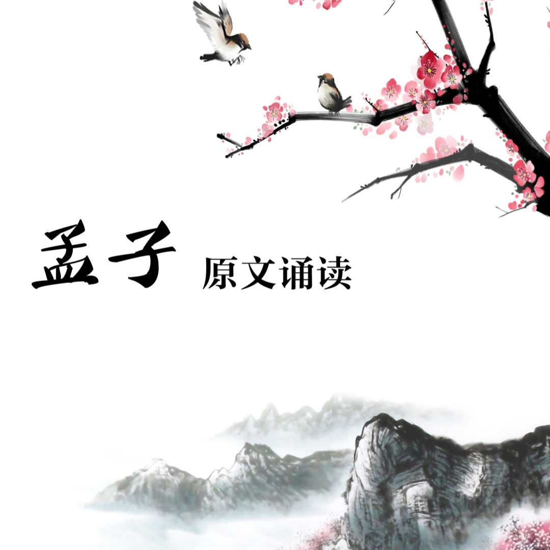 《孟子》原文诵读