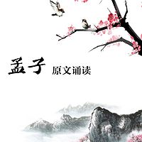 《孟子》原文诵读