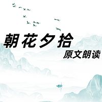 《朝花夕拾》原文朗读