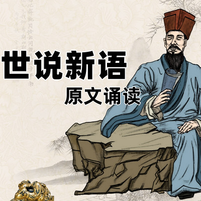 《世说新语》原文诵读