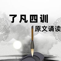 《了凡四训》原文诵读
