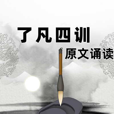 《了凡四训》原文诵读