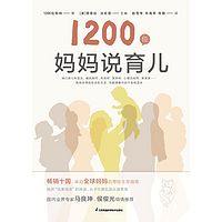 1200位妈妈说育儿