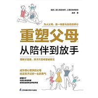重塑父母：从陪伴到放手