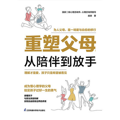 重塑父母:从陪伴到放手