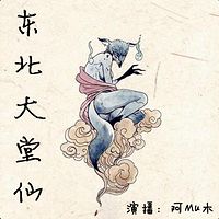 东北大堂仙