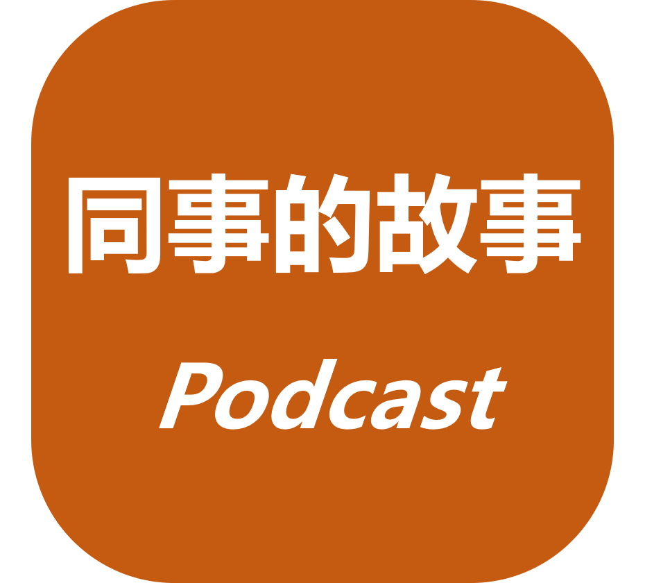 同事的故事Podcast