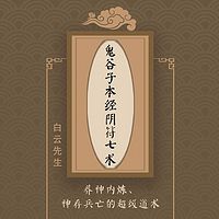 白云先生讲《鬼谷子本经阴符七术》