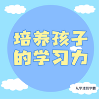 培养孩子的学习力-从学渣到学霸