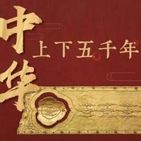 中华上下五千年