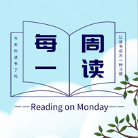 每周一读