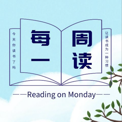 每周一读