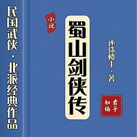 蜀山·第1部|民国北派·经典武侠小说