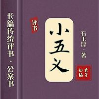 小五义｜长篇评书·传统公案书