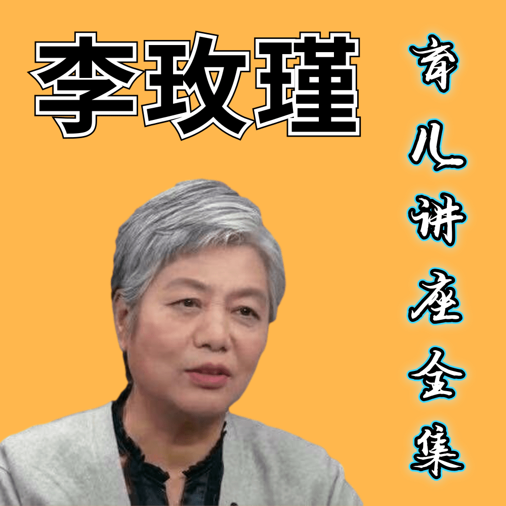 李玫瑾：家庭教育育儿讲座全集