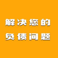 负债上岸那些事