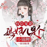 权臣宠妻，媳妇儿是个小锦鲤