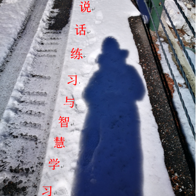 说话练习与智慧学习