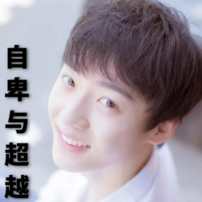 《自卑与超越》了解自卑，实现超越