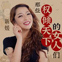 二十四史精选外传|那些权倾天下的女人们