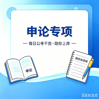 老易公考申论天天谈