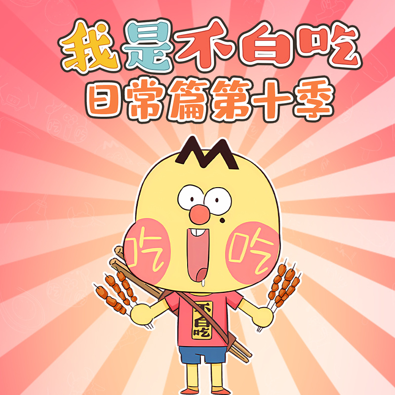 我是不白吃日常篇 第十季