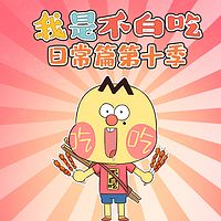 我是不白吃日常篇 第十季