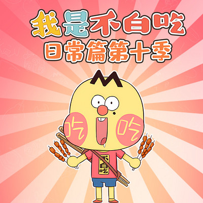 我是不白吃日常篇 第十季