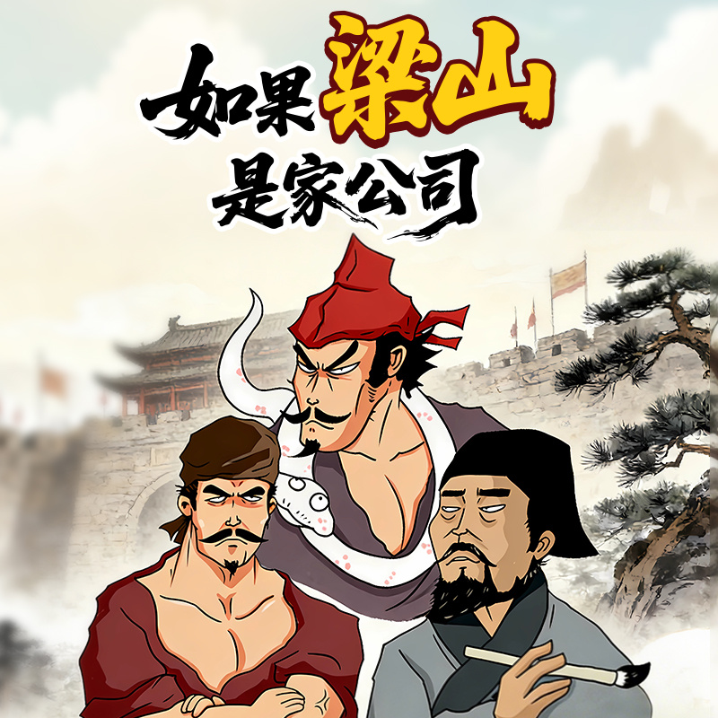 如果梁山是家公司