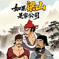 如果梁山是家公司