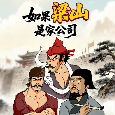 如果梁山是家公司