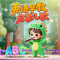 英语早教启蒙儿歌