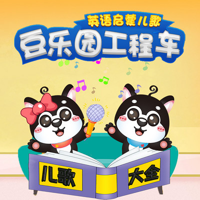 豆乐园工程车英语启蒙儿歌