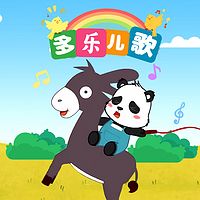 多乐儿歌